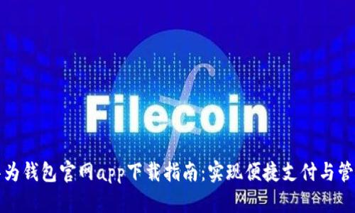 华为钱包官网app下载指南：实现便捷支付与管理