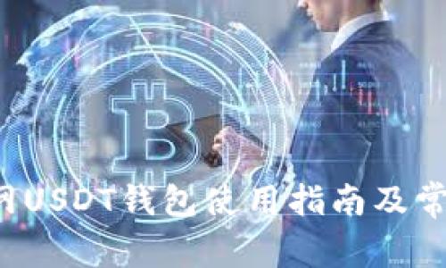 jiaoti火币网USDT钱包使用指南及常见问题解答