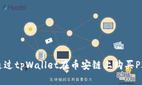 如何通过tpWallet在币安链上购买PIG代币