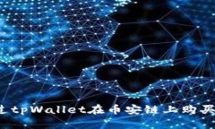 如何通过tpWallet在币安链上