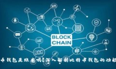: 比特币钱包是账本吗？深