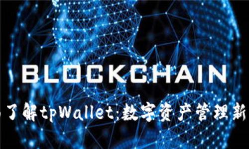 全面了解tpWallet：数字资产管理新选择