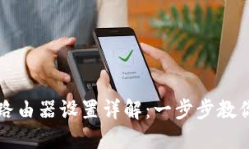 MW306R路由器设置详解：一步步教你轻松上手