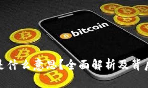 100个币是什么意思？全面解析及背后的价值观