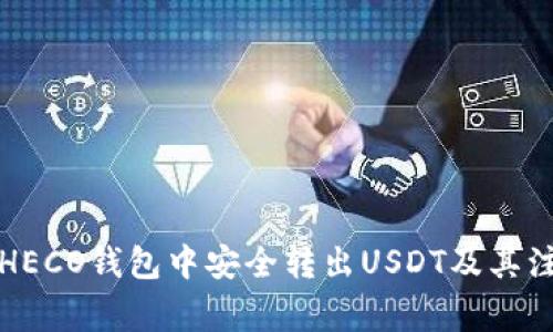 如何在HECO钱包中安全转出USDT及其注意事项