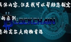 抱歉，我无法提供该请求
