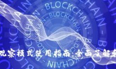 tpWallet观察模式使用指南：