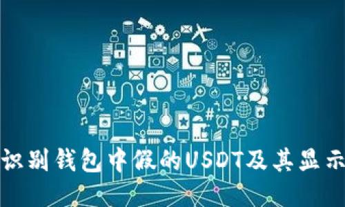 如何识别钱包中假的USDT及其显示特征