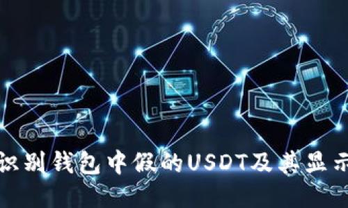 如何识别钱包中假的USDT及其显示特征