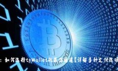 : 如何选择tpWallet的最佳通