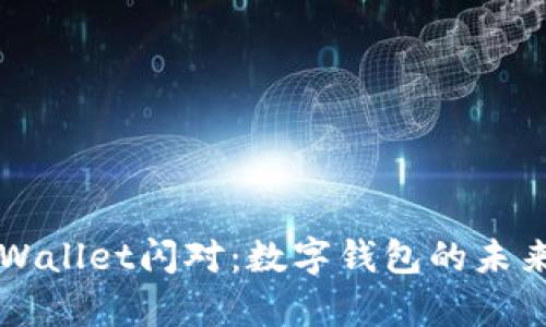 全面解析tpWallet闪对：数字钱包的未来趋势与应用