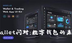 全面解析tpWallet闪对：数字