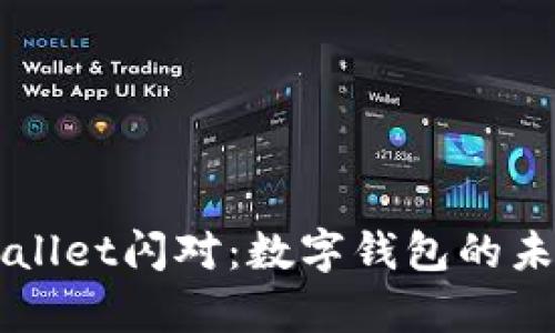 全面解析tpWallet闪对：数字钱包的未来趋势与应用