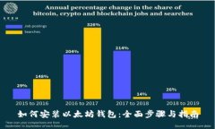 如何安装以太坊钱包：全