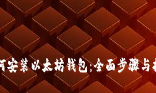 如何安装以太坊钱包：全面步骤与指南