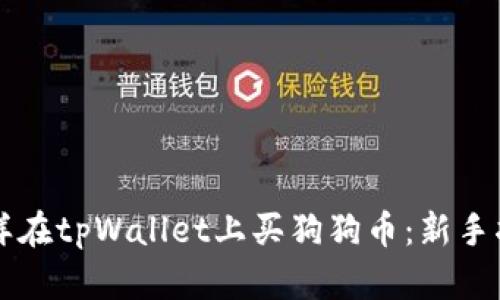 怎样在tpWallet上买狗狗币：新手指南