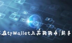 怎样在tpWallet上买狗狗币：