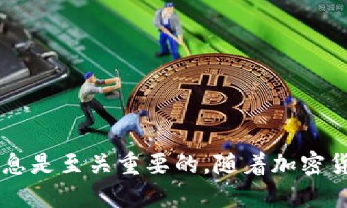   如何创建和管理比特币二维码钱包地址？ / 
 guanjianci 比特币, 二维码钱包, 钱包地址, 加密货币 /guanjianci 

引言
随着比特币等加密货币的日益普及，越来越多的人开始关注比特币的存储和管理方式。比特币钱包是存放比特币的数字工具，而二维码钱包地址则成为了发送和接收比特币的重要手段。在这篇文章中，我们将详细介绍如何创建和管理比特币二维码钱包地址，包括其工作原理、安全注意事项，以及常见问题的解答。

什么是比特币二维码钱包地址？
比特币二维码钱包地址是一个用二维码形式表示的比特币地址，通过这个地址，用户可以方便地接收比特币。当你使用比特币钱包生成地址时，钱包还可以自动为该地址生成一维或二维码。通过扫描二维码，其他用户只需轻松地发送比特币给你，而无需输入复杂的字母和数字组合。

比特币地址的结构
比特币地址通常由一串字母和数字组成，长度在26到35个字符之间。它们通常以“1”或“3”开头，表示不同的地址类型。二维码是对比特币地址的一种编码，可以方便地在移动设备上使用。二维码的好处在于，它不仅能存储比特币地址，还可以包含其他相关信息，例如交易金额和标签。

如何创建比特币二维码钱包地址
创建比特币二维码钱包地址相对简单，以下是基本步骤：
ul
    listrong选择一个比特币钱包：/strong可以选择在线钱包、移动钱包或桌面钱包等多种类型。知名的钱包包括Coinbase、Blockchain.info和Electrum等。/li
    listrong注册和设置钱包：/strong根据钱包提供商的指示完成注册和设置，通常需要提供一些基本信息和邮箱验证。/li
    listrong生成钱包地址：/strong在钱包界面中，找到“接收”或“生成地址”的选项，系统会为你自动生成一个比特币地址，并提供相应的二维码。/li
    listrong保存二维码：/strong可以将二维码保存到设备中，或打印出来以备后用。/li
/ul

比特币二维码钱包地址的使用场景
比特币二维码钱包地址有多种使用场景：
ul
    listrong个人使用：/strong用户可以通过扫码轻松接收比特币，避免了手动输入地址的麻烦。/li
    listrong商家支付：/strong越来越多的商家开始接受比特币支付，可以通过在收银台展示二维码，顾客只需扫描即可完成付款。/li
    listrong慈善捐赠：/strong许多慈善组织通过设立比特币二维码接受捐款，让捐赠过程更加便捷。/li
/ul

安全注意事项
尽管比特币二维码钱包地址使用方便，但仍需关注一些安全问题：
ul
    listrong备份钱包：/strong定期备份你的钱包信息，包括私钥和助记词，以防设备丢失或损坏。/li
    listrong启用两步验证：/strong使用两步验证增强安全性，以防他人未授权访问你的钱包。/li
    listrong警惕钓鱼攻击：/strong确保访问的应用和网站都是官方的，并避免点击不明链接。/li
/ul

常见问题解答

问题一：比特币二维码钱包地址如何保护？
保护比特币二维码钱包地址至关重要，以下是一些有效的方法：
ul
    listrong使用强密码：/strong确保你的钱包和电子邮件账户使用复杂且难以猜测的密码，并定期更改。/li
    listrong保持私钥安全：/strong私钥是你比特币的唯一访问方式，确保将其存储在离线的安全地方，避免在线存储。/li
    listrong使用冷钱包：/strong对于大量持有比特币的用户，建议使用硬件钱包等冷存储方式，以保护资产不受在线攻击。/li
    listrong更新软件：/strong确保你的钱包软件始终保持最新，以修复可能存在的漏洞。/li
/ul

问题二：如何转移比特币到账户之间？
转移比特币到其他账户的步骤如下：
ul
    listrong打开钱包应用：/strong选择“发送”或“转账”选项，输入接收方的比特币地址和转账金额。/li
    listrong核对信息：/strong确保输入的地址正确无误，因为比特币交易一旦确认便无法撤回。/li
    listrong进行确认：/strong钱包会提示你确认交易，确认后交易将被提交到网络，等待矿工打包。/li
    listrong监控交易状态：/strong通过区块链浏览器，你可以实时查看交易的状态和确认次数。/li
/ul

问题三：如果二维码钱包地址丢失怎么办？
如果比特币二维码钱包地址丢失，主要取决于你是否仍然拥有访问钱包的权限：
ul
    listrong使用备份恢复：/strong如果之前备份了钱包信息，可以使用备份文件恢复钱包，确保能够访问你的比特币。/li
    listrong联系钱包支持：/strong如果是在线钱包，可以尝试联系客服联系获取帮助，提供必要的信息以验证身份。/li
    listrong防止丢失：/strong建议定期备份，并将重要信息保存在多个安全的地方，降低损失风险。/li
/ul

问题四：如何选择适合的比特币钱包？
选择比特币钱包时可以考虑以下因素：
ul
    listrong安全性：/strong选择有良好声誉并提供多重保护功能的钱包，比如硬件钱包或冷存储。/li
    listrong易用性：/strong确保你选择的钱包界面友好，易于操作，适合你的使用习惯。/li
    listrong支持的币种：/strong如果你计划投资多种加密货币，选择支持多币种的钱包更为方便。/li
    listrong社区反馈：/strong查看在线社区和论坛上对不同钱包的讨论，以评估其优势和缺点。/li
/ul

问题五：比特币二维码钱包地址的未来趋势如何？
比特币二维码钱包地址的未来趋势可能受到以下发展的影响：
ul
    listrong技术进步：/strong随着区块链技术的发展，钱包功能将会更加智能化和安全化，支持更复杂的交易。/li
    listrong主流接受度：/strong随着越来越多商家接受加密货币支付，二维码钱包的使用将日益普及。/li
    listrong合规性提高：/strong各国对于加密货币的监管将会增强，推动整个行业的规范化发展，提升用户信任度。/li
    listrong用户教育：/strong通过教育和宣传，越来越多的人将了解如何安全使用比特币钱包，促进行业健康发展。/li
/ul

结论
比特币二维码钱包地址为用户提供了一种方便安全的方式来接收和管理比特币。在使用过程中，保持安全意识、选择合适的钱包和备份重要信息是至关重要的。随着加密货币行业的不断发展，二维码钱包将会越来越普及，为用户的数字资产管理提供更多便利。