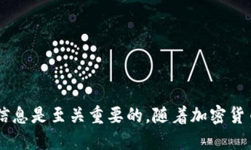   如何创建和管理比特币二维码钱包地址？ / 
 guanjianci 比特币, 二维码钱包, 钱包地址, 加密货币 /guanjianci 

引言
随着比特币等加密货币的日益普及，越来越多的人开始关注比特币的存储和管理方式。比特币钱包是存放比特币的数字工具，而二维码钱包地址则成为了发送和接收比特币的重要手段。在这篇文章中，我们将详细介绍如何创建和管理比特币二维码钱包地址，包括其工作原理、安全注意事项，以及常见问题的解答。

什么是比特币二维码钱包地址？
比特币二维码钱包地址是一个用二维码形式表示的比特币地址，通过这个地址，用户可以方便地接收比特币。当你使用比特币钱包生成地址时，钱包还可以自动为该地址生成一维或二维码。通过扫描二维码，其他用户只需轻松地发送比特币给你，而无需输入复杂的字母和数字组合。

比特币地址的结构
比特币地址通常由一串字母和数字组成，长度在26到35个字符之间。它们通常以“1”或“3”开头，表示不同的地址类型。二维码是对比特币地址的一种编码，可以方便地在移动设备上使用。二维码的好处在于，它不仅能存储比特币地址，还可以包含其他相关信息，例如交易金额和标签。

如何创建比特币二维码钱包地址
创建比特币二维码钱包地址相对简单，以下是基本步骤：
ul
    listrong选择一个比特币钱包：/strong可以选择在线钱包、移动钱包或桌面钱包等多种类型。知名的钱包包括Coinbase、Blockchain.info和Electrum等。/li
    listrong注册和设置钱包：/strong根据钱包提供商的指示完成注册和设置，通常需要提供一些基本信息和邮箱验证。/li
    listrong生成钱包地址：/strong在钱包界面中，找到“接收”或“生成地址”的选项，系统会为你自动生成一个比特币地址，并提供相应的二维码。/li
    listrong保存二维码：/strong可以将二维码保存到设备中，或打印出来以备后用。/li
/ul

比特币二维码钱包地址的使用场景
比特币二维码钱包地址有多种使用场景：
ul
    listrong个人使用：/strong用户可以通过扫码轻松接收比特币，避免了手动输入地址的麻烦。/li
    listrong商家支付：/strong越来越多的商家开始接受比特币支付，可以通过在收银台展示二维码，顾客只需扫描即可完成付款。/li
    listrong慈善捐赠：/strong许多慈善组织通过设立比特币二维码接受捐款，让捐赠过程更加便捷。/li
/ul

安全注意事项
尽管比特币二维码钱包地址使用方便，但仍需关注一些安全问题：
ul
    listrong备份钱包：/strong定期备份你的钱包信息，包括私钥和助记词，以防设备丢失或损坏。/li
    listrong启用两步验证：/strong使用两步验证增强安全性，以防他人未授权访问你的钱包。/li
    listrong警惕钓鱼攻击：/strong确保访问的应用和网站都是官方的，并避免点击不明链接。/li
/ul

常见问题解答

问题一：比特币二维码钱包地址如何保护？
保护比特币二维码钱包地址至关重要，以下是一些有效的方法：
ul
    listrong使用强密码：/strong确保你的钱包和电子邮件账户使用复杂且难以猜测的密码，并定期更改。/li
    listrong保持私钥安全：/strong私钥是你比特币的唯一访问方式，确保将其存储在离线的安全地方，避免在线存储。/li
    listrong使用冷钱包：/strong对于大量持有比特币的用户，建议使用硬件钱包等冷存储方式，以保护资产不受在线攻击。/li
    listrong更新软件：/strong确保你的钱包软件始终保持最新，以修复可能存在的漏洞。/li
/ul

问题二：如何转移比特币到账户之间？
转移比特币到其他账户的步骤如下：
ul
    listrong打开钱包应用：/strong选择“发送”或“转账”选项，输入接收方的比特币地址和转账金额。/li
    listrong核对信息：/strong确保输入的地址正确无误，因为比特币交易一旦确认便无法撤回。/li
    listrong进行确认：/strong钱包会提示你确认交易，确认后交易将被提交到网络，等待矿工打包。/li
    listrong监控交易状态：/strong通过区块链浏览器，你可以实时查看交易的状态和确认次数。/li
/ul

问题三：如果二维码钱包地址丢失怎么办？
如果比特币二维码钱包地址丢失，主要取决于你是否仍然拥有访问钱包的权限：
ul
    listrong使用备份恢复：/strong如果之前备份了钱包信息，可以使用备份文件恢复钱包，确保能够访问你的比特币。/li
    listrong联系钱包支持：/strong如果是在线钱包，可以尝试联系客服联系获取帮助，提供必要的信息以验证身份。/li
    listrong防止丢失：/strong建议定期备份，并将重要信息保存在多个安全的地方，降低损失风险。/li
/ul

问题四：如何选择适合的比特币钱包？
选择比特币钱包时可以考虑以下因素：
ul
    listrong安全性：/strong选择有良好声誉并提供多重保护功能的钱包，比如硬件钱包或冷存储。/li
    listrong易用性：/strong确保你选择的钱包界面友好，易于操作，适合你的使用习惯。/li
    listrong支持的币种：/strong如果你计划投资多种加密货币，选择支持多币种的钱包更为方便。/li
    listrong社区反馈：/strong查看在线社区和论坛上对不同钱包的讨论，以评估其优势和缺点。/li
/ul

问题五：比特币二维码钱包地址的未来趋势如何？
比特币二维码钱包地址的未来趋势可能受到以下发展的影响：
ul
    listrong技术进步：/strong随着区块链技术的发展，钱包功能将会更加智能化和安全化，支持更复杂的交易。/li
    listrong主流接受度：/strong随着越来越多商家接受加密货币支付，二维码钱包的使用将日益普及。/li
    listrong合规性提高：/strong各国对于加密货币的监管将会增强，推动整个行业的规范化发展，提升用户信任度。/li
    listrong用户教育：/strong通过教育和宣传，越来越多的人将了解如何安全使用比特币钱包，促进行业健康发展。/li
/ul

结论
比特币二维码钱包地址为用户提供了一种方便安全的方式来接收和管理比特币。在使用过程中，保持安全意识、选择合适的钱包和备份重要信息是至关重要的。随着加密货币行业的不断发展，二维码钱包将会越来越普及，为用户的数字资产管理提供更多便利。