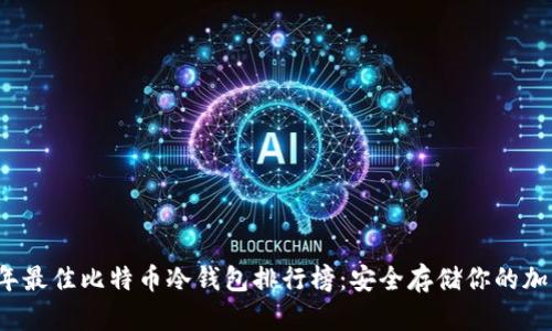 2023年最佳比特币冷钱包排行榜：安全存储你的加密资产