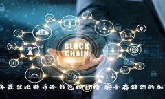 2023年最佳比特币冷钱包排