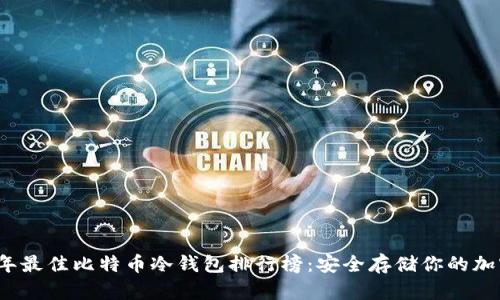 2023年最佳比特币冷钱包排行榜：安全存储你的加密资产