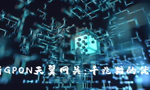 深入解析GPON天翼网关：千兆猫的优势与应用
