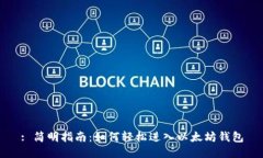 : 简明指南：如何轻松进入
