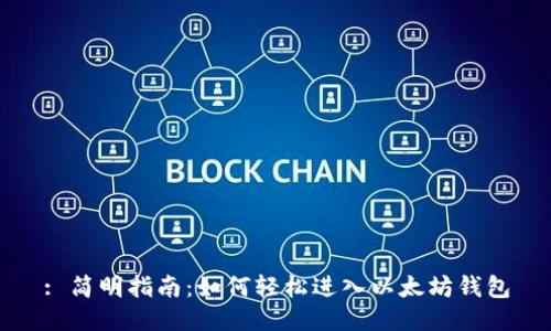 : 简明指南：如何轻松进入以太坊钱包