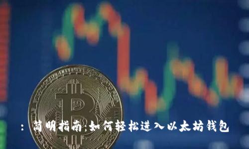 : 简明指南：如何轻松进入以太坊钱包