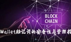 tpWallet助记词的安全性与管