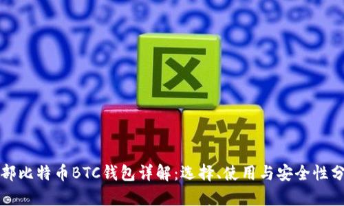 外部比特币BTC钱包详解：选择、使用与安全性分析