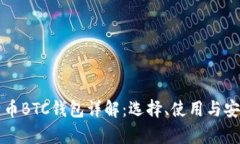 外部比特币BTC钱包详解：