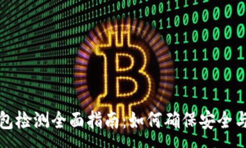 :
TP钱包检测全面指南：如何确保安全与性能