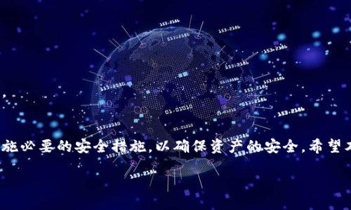如何安全使用比特币钱包的rev文件：全面指南
比特币钱包, rev文件, 数字货币, 钱包安全/guanjianci

引言
比特币作为一种越来越受欢迎的数字货币，已经吸引了众多投资者和用户的关注。使用比特币的第一步便是拥有一个比特币钱包。在众多钱包类型中，rev文件的使用逐渐成为一种趋势。本文将深入探讨rev文件的使用方法，如何确保其安全性，以及常见问题的解答。

什么是比特币钱包的rev文件？
rev文件是比特币钱包中的一种文件格式，通常用于存储用户的私钥和相关数据。这种格式能够帮助用户在多个设备间方便地转移钱包文件。rev文件包含了必要的信息以恢复用户的钱包，包括其资产和交易历史。在使用时，用户需要通过特定的程序或应用程序来导入rev文件。

如何创建一个比特币钱包rev文件
创建比特币钱包的过程相对简单，以下是详细步骤：
ul
    listrong选择比特币钱包软件：/strong用户首先需选择支持rev文件格式的钱包软件，例如某些热钱包或冷钱包。/li
    listrong下载安装：/strong根据推荐的官网，下载并安装钱包软件，确保来源安全。/li
    listrong创建新钱包：/strong按照钱包软件的提示创建新钱包，生成私钥。/li
    listrong导出rev文件：/strong在钱包创建后，通常会有选项导出或备份钱包文件，选择导出为rev文件。/li
/ul

rev文件的安全性
对于数字货币用户来说，钱包的安全性至关重要。rev文件虽然方便，但也可能成为黑客攻击的目标。以下是保障rev文件安全的一些建议：
ul
    listrong保存为离线文件：/strong将rev文件存储在离线环境中，避免受到网络攻击。/li
    listrong使用强密码：/strong为钱包设置强密码，以增加安全性。/li
    listrong定期备份：/strong定期备份钱包文件，确保即使意外丢失也能通过备份恢复。/li
/ul

如何加载和导入比特币钱包的rev文件
如果您需要在另一台设备上访问您的比特币钱包，您可以导入rev文件。以下是详细步骤：
ul
    listrong下载并安装相应钱包软件：/strong确保您所使用的钱包软件支持rev文件格式。/li
    listrong打开软件并选择导入选项：/strong在钱包软件界面找到导入钱包或导入rev文件的选项。/li
    listrong选择您的rev文件：/strong浏览文件系统，选择存储的rev文件并进行打开。/li
    listrong输入密码：/strong如果钱包设置了密码，需要输入密码以解锁钱包。/li
/ul

rev文件的常见问题

h41. rev文件为何不能打开？/h4
有时用户会遇到无法打开rev文件的情况，这可能由多个原因造成：
ul
    listrong文件损坏：/strong在文件传输过程中，如果文件受到损坏，自然无法正常打开。/li
    listrong不兼容软件：/strong如果您使用的软件不支持rev文件格式，尝试使用其他软件。/li
/ul
解决此问题的第一步是确保该文件未损坏，可以尝试重新下载或备份文件。其次，确保选择合适的钱包软件进行操作。

h42. 如何确保rev文件的隐私和安全？/h4
保护rev文件的隐私和安全至关重要。以下是一些建议：
ul
    listrong加密文件：/strong使用加密工具对rev文件进行加密，即使被窃取，黑客也无法读取信息。/li
    listrong定期更新：/strong定期更换钱包密码，并更新备份。/li
/ul
此外，建议用户在安全的网络环境下传输文件，以避免被网络钓鱼或恶意软件攻击。

h43. rev文件可以被转移到不同的设备吗？/h4
是的，rev文件的设计正是为了方便用户在不同设备间转移钱包信息。通过电子邮件、USB驱动器等方式传输，也可以使用云存储服务。但务必确保云存储服务的安全性，切勿轻易分享您的rev文件，以防止私钥外泄。

h44. 万一丢失rev文件该怎么办？/h4
丢失rev文件确实会导致无法访问钱包，因此备份至关重要。如果您丢失了rev文件，可以尝试以下方法：
ul
    listrong检查备份：/strong如果您定期备份钱包数据，暂时不必慌张。/li
    listrong寻找其他恢复方法：/strong一些钱包软件允许用户通过种子短语、私钥等方式恢复钱包。/li
/ul
建议用户设置恢复邮件或其他安全机制，以便于在必要时迅速恢复钱包。

h45. 使用rev文件进行比特币交易的风险是什么？/h4
使用rev文件进行交易可能存在一定的风险，包括：
ul
    listrong被窃取的风险：/strongrev文件若被盗，攻击者可以直接访问您的比特币。/li
    listrong技术问题：/strong确保使用的程序正常，避免因软件问题造成难以恢复的损失。/li
/ul
因此，使用rev文件时，建议采取充分的安全措施，确保在信任的环境下进行交易，避免在公共网络或设备上进行操作。

结论
比特币钱包的rev文件为用户提供了极大的便利，但也伴随着相应的风险。用户在使用时，需充分了解相关信息，并实施必要的安全措施，以确保资产的安全。希望本文对您理解和使用比特币钱包的rev文件有所帮助。 

请根据您的需求进行适当的调整。