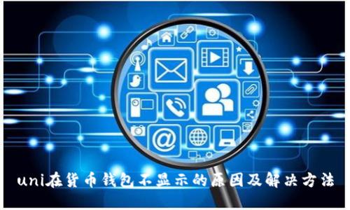 uni在货币钱包不显示的原因及解决方法