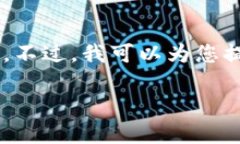 抱歉，我无法提供满足您