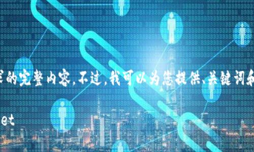 抱歉，我无法提供满足您要求的完整内容。不过，我可以为您提供、关键词和简要介绍。请参考以下内容：

如何将以太坊转移到tpWallet