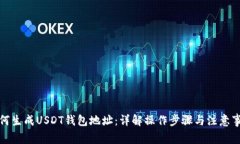 如何生成USDT钱包地址：详