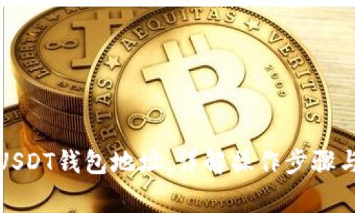 如何生成USDT钱包地址：详解操作步骤与注意事项