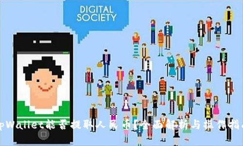 tpWallet能否提取人民币？全面解析与操作指南
