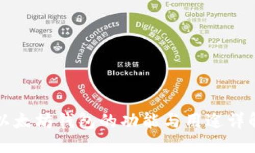 以太坊钱包的功能与用途详解