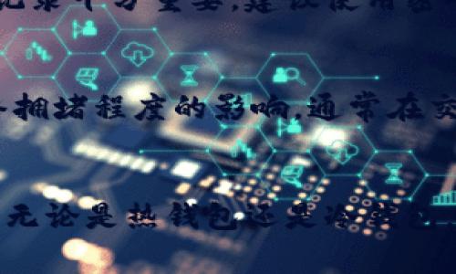 beitai如何创建以太坊钱包：详细步骤与注意事项/beitai
以太坊钱包，创建以太坊钱包，去中心化交易所，数字货币安全/guanjianci

引言
以太坊（Ethereum）是著名的区块链平台，以其智能合约和去中心化应用程序（DApps）的功能而闻名。为了使用以太坊网络，用户需要一个以太坊钱包，以存储、发送和接收以太币（ETH）及其他以太坊代币。创建以太坊钱包并不是复杂的任务，但需要了解不同类型的钱包及其相应的安全措施。本文将深入探讨如何创建以太坊钱包的步骤、注意事项以及相关问题的解答。

为什么需要以太坊钱包
以太坊钱包是与以太坊区块链网络交互的工具。没有钱包，用户将无法存储或使用以太币以及与以太坊网络上的其他智能合约交互。以下是一些需要以太坊钱包的原因：
ul
    listrong存储数字资产：/strong以太坊钱包允许用户安全地存储他们的以太币和基于以太坊的代币，如ERC-20代币。/li
    listrong交易方便：/strong通过钱包，用户可以方便地发送和接收ETH，进行交易，并操作去中心化应用程序（DApps）。/li
    listrong参与网络：/strong以太坊钱包用户可以参与网络治理、投票，以及在去中心化金融（DeFi）领域进行投资等。/li
/ul

以太坊钱包的类型
在创建以太坊钱包之前，了解不同钱包类型尤为重要。根据存储方式和使用的便利性，钱包通常分为以下几种类型：
ul
    listrong热钱包：/strong热钱包通常是连接互联网的，使用方便，如网页钱包、移动应用钱包和桌面钱包。虽然操作简便，但由于网络连接，安全风险相对较高。/li
    listrong冷钱包：/strong冷钱包是离线存储的，包括硬件钱包和纸钱包，提供更高的安全性，适合长期储存。虽然使用起来不如热钱包方便，但安全性更高。/li
    listrong硬件钱包：/strong这是一种专门的物理设备，可以存储以太坊私钥，避免网络攻击，适合大额资产存储。/li
    listrong纸钱包：/strong用户可以将自己的公钥和私钥打印在纸上，这是一种物理形式的冷钱包，但如果纸张损坏或丢失，资产可能不可恢复。/li
/ul

创建以太坊钱包的步骤

h4步骤1：选择钱包类型/h4
根据自己的需求选择适合的以太坊钱包类型。如果仅是小额交易，选择热钱包可能更方便；如果是大额投资，建议使用冷钱包。

h4步骤2：下载并安装钱包/h4
以热钱包为例，如果选择使用MetaMask作为以太坊钱包，首先需要访问其官方网站，下载适合你操作系统的应用或浏览器扩展。对于硬件钱包，可以根据制造商提供的说明进行设置。

h4步骤3：创建新钱包/h4
安装完成后，打开钱包应用，你会看到“创建新钱包”或“导入钱包”的选项。选择创建新钱包，遵循钱包的指示。

h4步骤4：设置密码/h4
系统会要求你设置一个强密码，以保护你的钱包。在选择密码时，确保它复杂且不容易被猜测。

h4步骤5：保存恢复助记词/h4
在创建钱包的过程中，钱包会生成一个助记词（通常是12到24个单词）。这个助记词是你恢复钱包和资产的关键，务必妥善保存，最好是离线存放，不要与他人分享。

h4步骤6：完成设置/h4
按照指示的步骤完成钱包设置，设置完成后，你可以开始使用以太坊钱包。

如何确保以太坊钱包的安全
数字资产的安全性非常重要，以下是一些确保以太坊钱包安全的措施：
ul
    listrong使用强密码：/strong确保钱包密码复杂且与其他账户不同，不易被猜测。/li
    listrong启用双重认证：/strong如果钱包支持双重认证，多增加一个安全层可以提高安全性。/li
    listrong保持软件更新：/strong定期更新钱包软件，以获取最新的安全补丁和特性。/li
    listrong定期备份：/strong定期备份钱包的信息，包括助记词和私钥，存放在一个安全和离线的地方。/li
    listrong谨防钓鱼攻击：/strong小心来自陌生人的链接和电子邮件，不要随便点击，并确保访问的钱包官网是正确的。/li
/ul

常见问题解答

h4问题1：我可以在我的手机上创建以太坊钱包吗？/h4
当然可以，许多以太坊钱包都提供移动应用，比如MetaMask、Trust Wallet等。你可以在App Store或Google Play中搜索并下载，按照上述步骤创建钱包。移动钱包使用方便，非常适合日常交易，但在进行较大金额转账时仍需谨慎。

h4问题2：我如何恢复以前创建的以太坊钱包？/h4
当你丢失钱包或需要在另一个设备上访问时，可以使用助记词进行恢复。确保在恢复钱包的过程中避免任何网络连接，尽量选择安全的环境进行操作。在钱包界面选择“导入钱包”或“恢复钱包”，输入你的助记词，按指示完成恢复步骤。

h4问题3：以太坊钱包安全吗？如何提升安全性？/h4
以太坊钱包的安全性主要取决于其类型以及用户的使用习惯。热钱包相对安全，但因为在线的特性，容易受到网络攻击，因此提升安全性的方法包括使用强密码，确保软件更新，以及启用双重认证等。冷钱包提供更高的安全性，但使用上略显不便。

h4问题4：如果我忘记了钱包密码，我该怎么办？/h4
如果你忘记钱包密码但仍持有助记词，你可以使用助记词恢复钱包，然后设置一个新密码。如果你没有助记词，那么恢复钱包将极其困难，因此维护好助记词和密码的安全记录十分重要。建议使用密码管理工具来帮助记忆，但要确保这些工具本身是安全的。

h4问题5：以太坊钱包的手续费是如何计算的？/h4
以太坊网络的交易手续费是基于“Gas”的概念计算的。Gas 是执行交易和智能合约所需的计算能力，用户在发起交易时需要为Gas支付一定数量的ETH。手续费会受到网络拥堵程度的影响，通常在交易高峰时，手续费会相对较高。用户在发送交易时可以调整Gas价格，以控制手续费。

总结
创建以太坊钱包是进入以太坊生态系统的第一步。通过以上步骤，你可以轻松创建并管理自己的以太坊钱包。同时，随着数字资产的使用增加，确保钱包安全显得尤为重要。无论是热钱包还是冷钱包，正确的使用方式和安全意识都会为你的数字资产保驾护航。希望本指南能帮助你在以太坊的世界中畅游无阻。