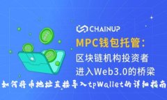 如何将币地址直接导入t