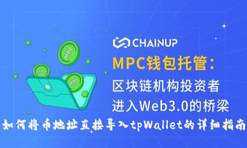 如何将币地址直接导入tpWallet的详细指南