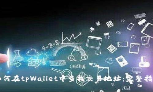 如何在tpWallet中查找交易地址：完整指南