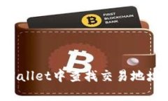 如何在tpWallet中查找交易地