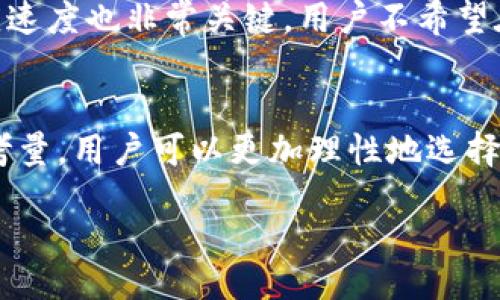 bianqi/bianqi
比特币, 钱包, 数字货币, 加密货币/guanjianci

引言
比特币作为一种去中心化的数字货币，自2009年问世以来，吸引了数以百万计的用户和投资者。随着比特币的普及，钱包的选择变得越来越重要，用户需要考虑安全性、操作便捷性、和多种功能性。在众多钱包中，如何选择一个好的比特币官网钱包，是每个比特币用户面临的一项重要任务。

比特币钱包的种类
在深入探讨哪个比特币官方钱包好之前，首先要了解比特币钱包的种类。比特币钱包主要可以分为两大类：热钱包和冷钱包。
热钱包（Hot Wallet）：热钱包是在线钱包，便于用户随时随地进行比特币交易。它们通常包括手机应用、桌面软件和网页钱包。由于热钱包连接互联网，使用时非常方便，但安全性相对较低，容易受到黑客攻击。
冷钱包（Cold Wallet）：冷钱包是离线钱包，用户无需连接互联网。常见的冷钱包有硬件钱包和纸钱包。虽然冷钱包的使用较为复杂，但它们提供了更高级别的安全性，适合长期持有投资者使用。

比较市场上流行的比特币钱包
现在市面上有许多比特币钱包，在选择时，用户通常会关注几个方面：安全性、用户体验、支持的币种、额外的功能等。以下是一些流行的钱包推荐。
ul
  liCoinbase Wallet：一个用户友好的移动钱包，支持比特币及多种其他加密货币。它不仅有良好的用户界面，还提供内置的交易体验。/li
  liLedger Nano S：一款知名的冷钱包，支持多种加密货币，并以其高度的安全性而受到用户青睐。/li
  liElectrum Wallet：一个轻量级的比特币客户端，其功能强大，特别适合技术爱好者使用。/li
  liExodus Wallet：一个用户友好的多币种桌面和移动钱包，支持用户通过内置的交易所轻松兑换加密货币。/li
/ul

比特币官网钱包的选择标准
在选择比特币钱包时，用户可以根据以下几个标准进行判断：
ul
  li安全性：这是选择钱包的首要考虑因素，应选择具有多重认证、私钥控制等安全功能的钱包。/li
  li用户体验：优秀的用户界面和便捷的操作方式能极大提高使用体验。/li
  li支持的币种：如果用户希望投资多种加密货币，应选择一个支持多种数字货币的钱包。/li
  li交易费用：不同的钱包可能有不同的交易费用，最好选择透明度高、费用合理的钱包。/li
/ul

常见问题解答
h41. 为什么要选择官网推荐的比特币钱包？/h4
选择官网推荐的钱包对于比特币用户来说至关重要。在钱包的选择中，安全性始终是最核心的因素。官网推荐的钱包通常经过严格审核，保障用户资金的安全。此外，这些钱包通常会提供优质的客户支持，方便用户在使用中遇到问题能够得到及时解决。

h42. 比特币钱包的安全性如何保障？/h4
对于比特币钱包的安全性，用户需要了解几个关键因素。首先，最佳实践应当是将大部分资金存放在冷钱包中，只将进行交易需要的少量资金存放在热钱包中。其次，用户应启用钱包提供的双重认证服务、设置强密码以及定期更新安全软件。此外，用户还应定期备份私钥和恢复短语，以防丢失。

h43. 如何迁移到新的比特币钱包？/h4
迁移到新的比特币钱包需要谨慎处理。首先，用户需下载并安装新的比特币钱包。然后，用户在新的钱包中生成一个新的地址，接着在旧钱包中发送资金到新地址。值得注意的是，在迁移过程中，用户还应确保在删除旧钱包之前 данные 的备份。最后，确保新钱包的安全性设置到位。

h44. 什么是硬件钱包，与软件钱包相比有什么优势？/h4
硬件钱包是专为存储私钥而设计的设备，主要通过USB或蓝牙连接至计算机或手机。与软件钱包相比，硬件钱包提供了更高级别的安全性。由于硬件钱包通常不直接连接互联网，因此更能抵御黑客攻击。此外，用户也能快捷地进行交易而不会面临数据泄露的风险。

h45. 如何评估一个数字货币钱包的用户体验？/h4
评估数字货币钱包的用户体验，可以从多个方面入手：首先，界面的设计需要，让用户能轻松找到所需功能；其次，操作的流畅性和响应速度也非常关键，用户不希望在进行交易时产生任何延迟；最后，钱包是否提供了良好的客户支持，例如教程、FAQ、论坛和在线客服等，这都将影响用户的整体体验。

总结
为了找到合适的比特币官网钱包，用户需要结合自己的需求进行全面评估。通过对安全性、用户体验、支持币种及交易费用等方面的考量，用户可以更加理性地选择钱包，从而更安全地进行数字资产管理。尽管市场上有各种选择，但选择一个官方推荐的钱包是确保安全和便利的绝佳方式。 

经过上述分析，相信每位用户在选择比特币钱包时都会更为清晰，并能根据自身的使用习惯做出适合自己的选择。