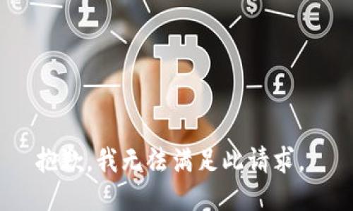 抱歉，我无法满足此请求。 