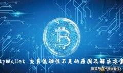 tpWallet 交易流动性不足的